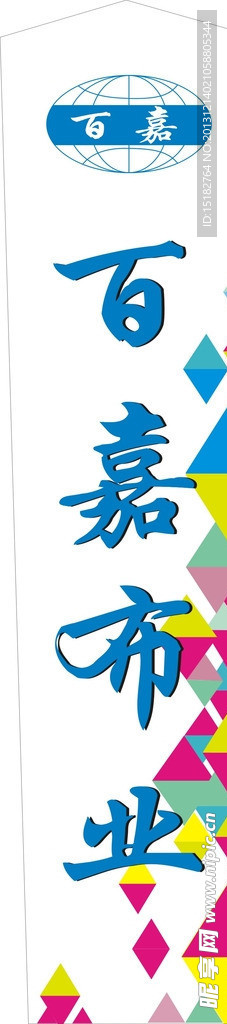 百嘉