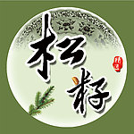 松籽