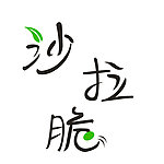 沙拉脆