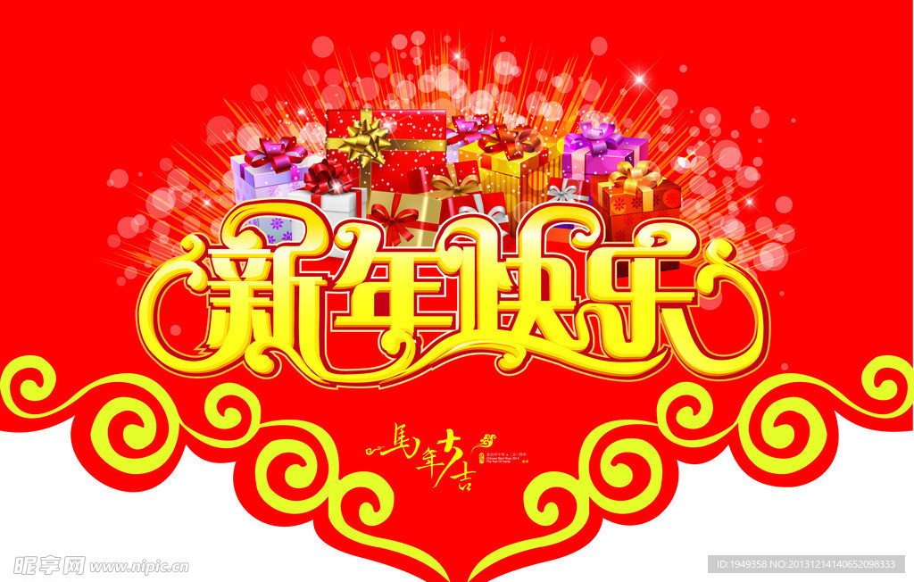 新年快乐