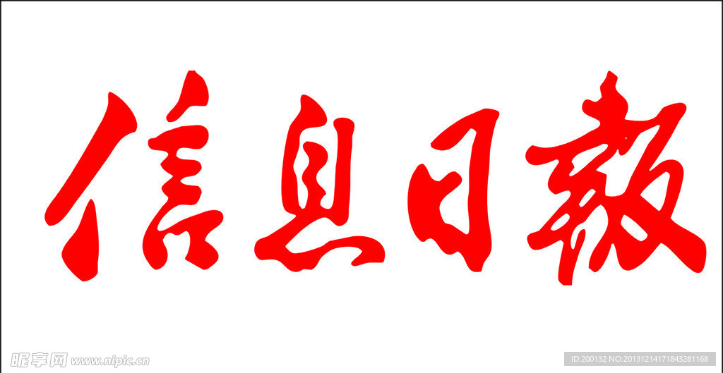 信息日报