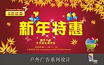 新年特惠广告设计