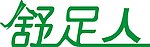 舒足人