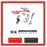 信诚