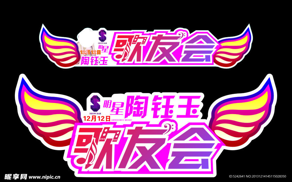 明星陶钰玉歌友会吊牌