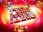 元旦狂欢惠