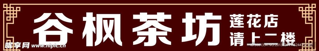 谷枫茶坊