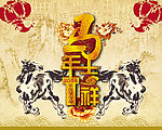 马年吉祥