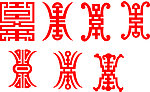 寿字
