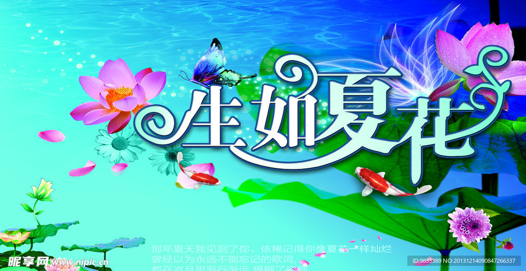 生如夏花