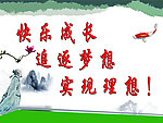 学校宣传标语