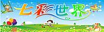 七彩世界