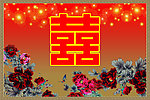 双喜字