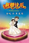 新婚快乐