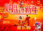 超市购年货