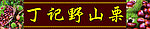 板栗门头