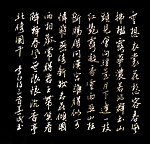 书法文字