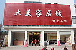 大美家居城