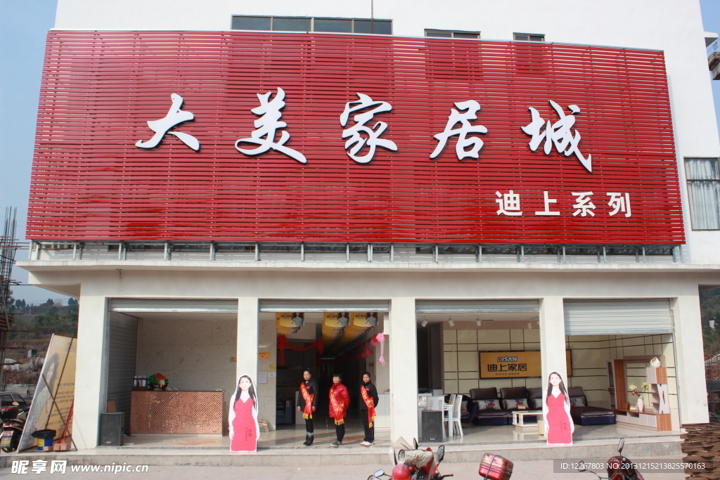 大美家居城