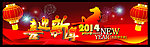 2014喜迎新年
