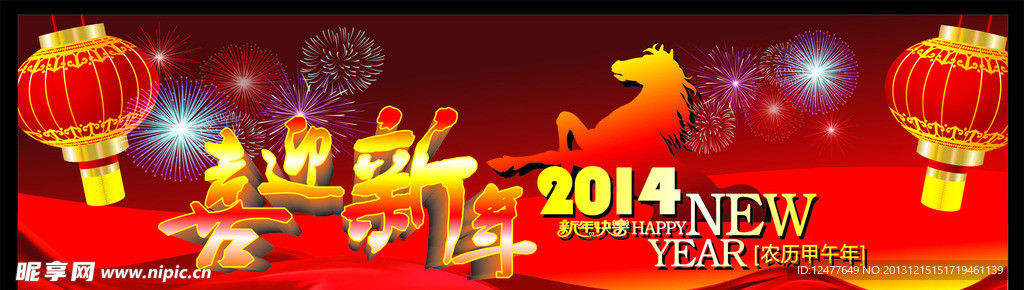 2014喜迎新年