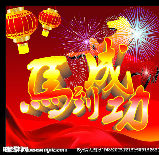 马到成功