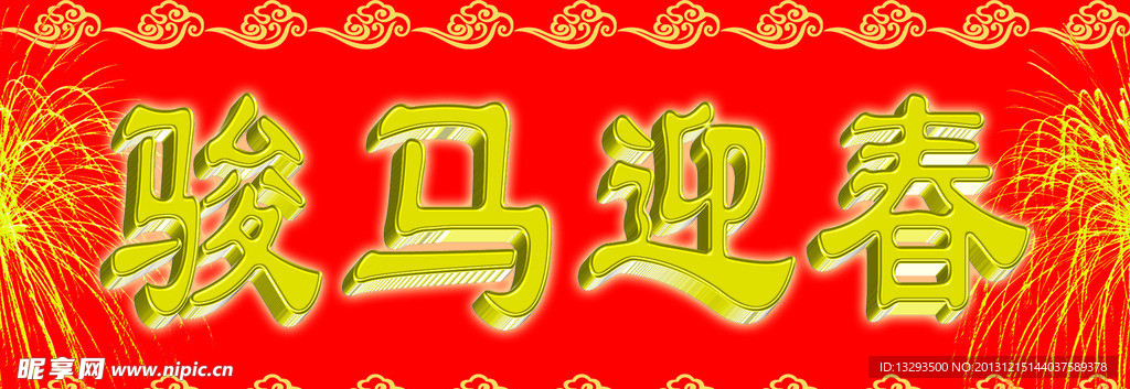 马年对联横批