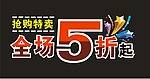 全场5折