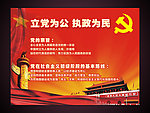 立党为公_执政为民