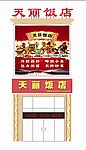 饭店门头