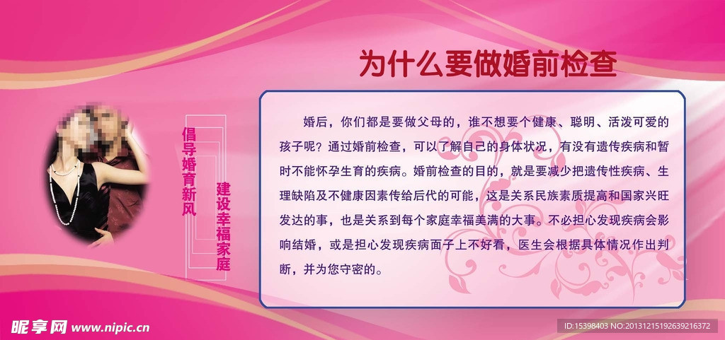 婚前检查广告展板