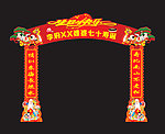 寿 拱门 寿联