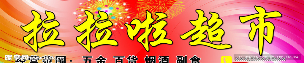 超市门头