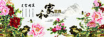富贵花开 合家欢乐