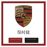 保时捷