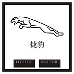 捷豹