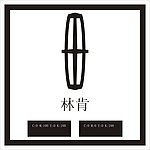林肯