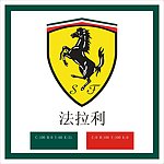 法拉利