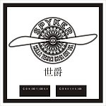 世爵