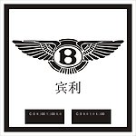 宾利