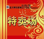 商场特卖场