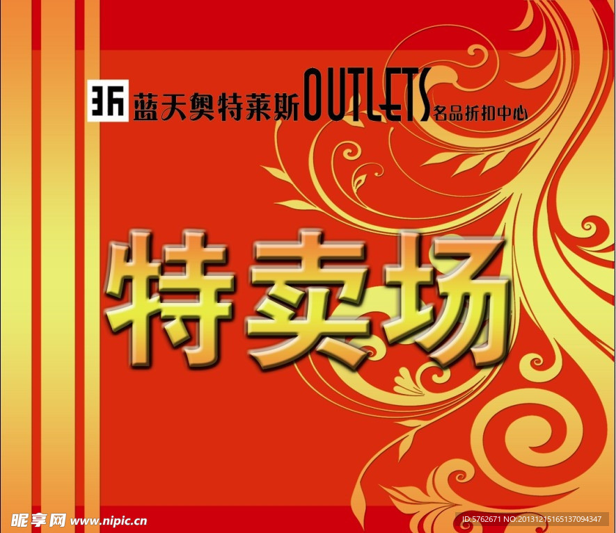 商场特卖场
