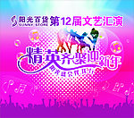 文艺汇演海报