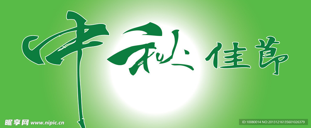 中文广告艺术字