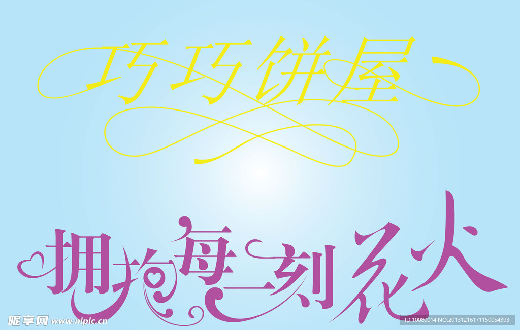 中文广告艺术字