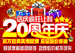 20周年庆