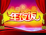年夜饭