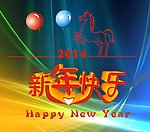 新年快乐