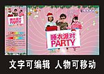 睡衣派对