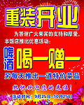 饭店重装开业促销海报